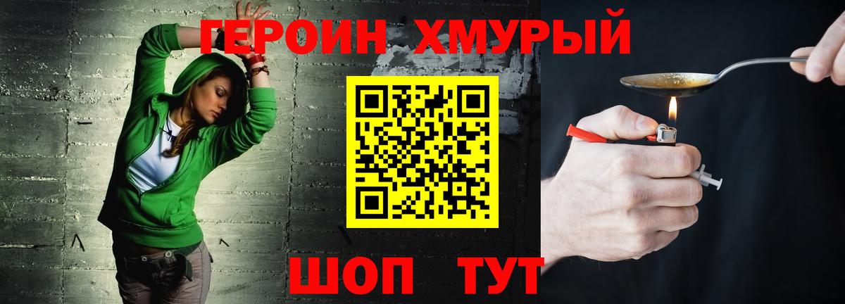 Героин хмурый Елец